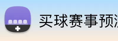买球赛事预测 logo