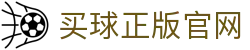 买球官方网站-安全购彩、赛事预测、快速结算